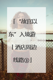 “故宫以东”入境游丨酒店周边线路③